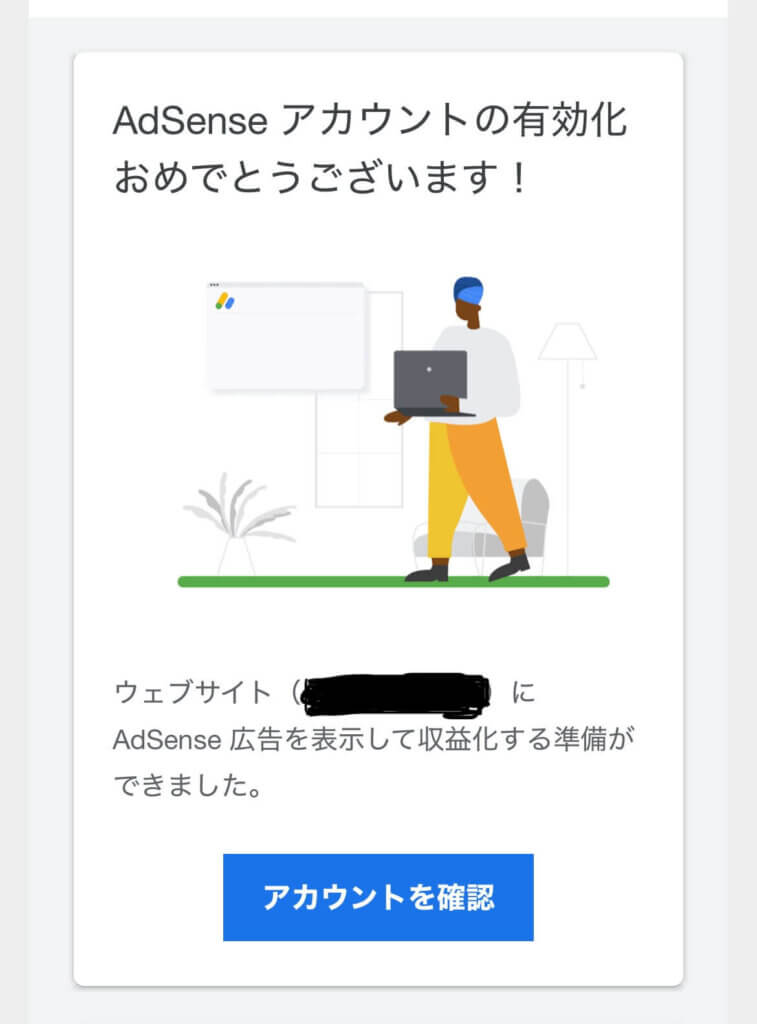 アドセンス合格通知